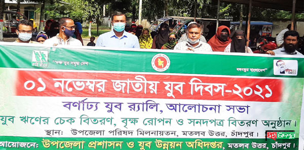 মতলব উত্তরে জাতীয় যুব দিবস উপলক্ষে যুব র‌্যালী ও আলোচনা সভা