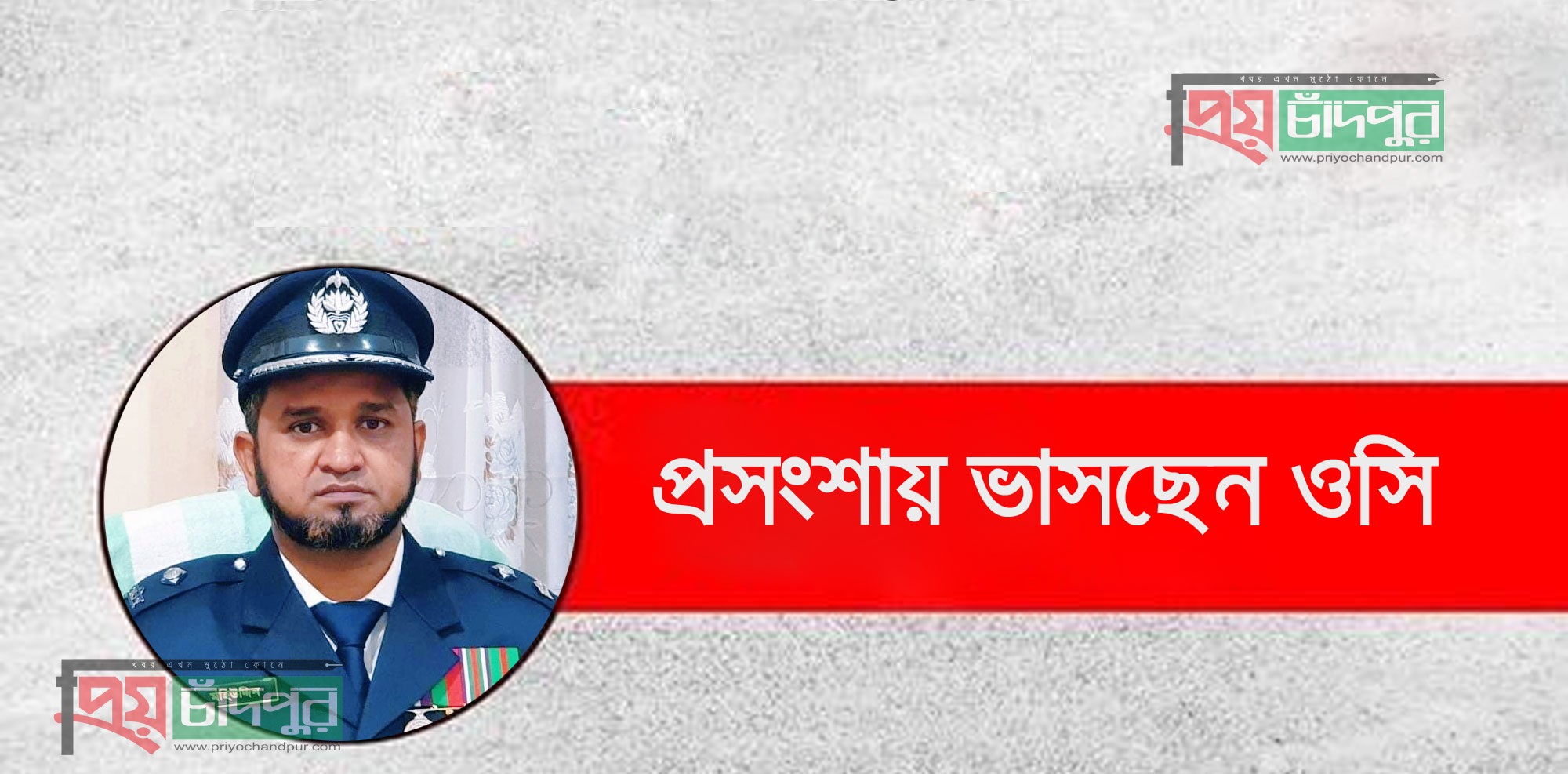 কচুয়ায় নারী দিবসে ওসি’র হস্তক্ষেপে বাল্য বিবাহ থেকে রক্ষা পেলো দশম শ্রেণির ছাত্রী