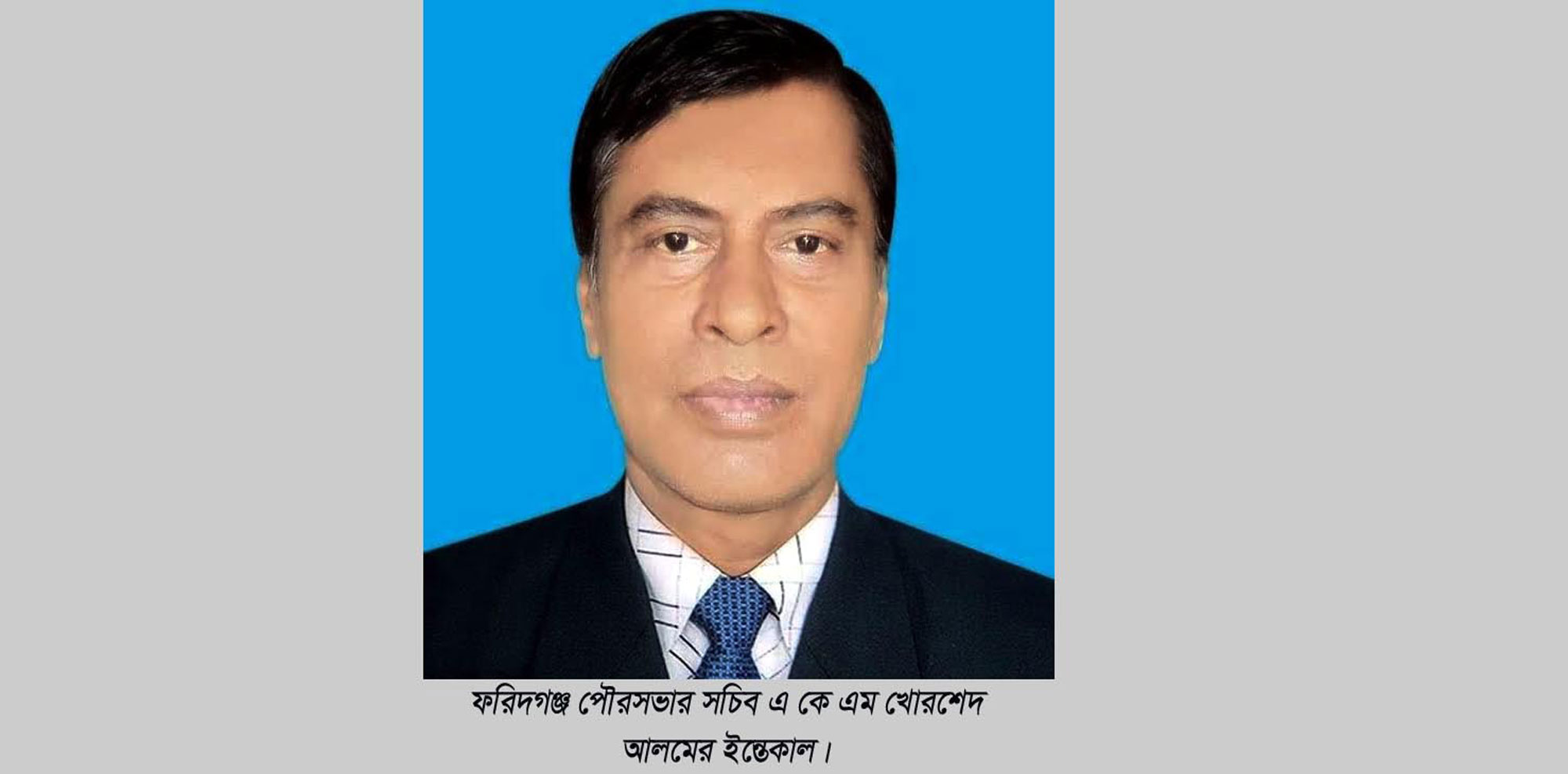 ফরিদগঞ্জ পৌর সচিবের ইন্তেকাল