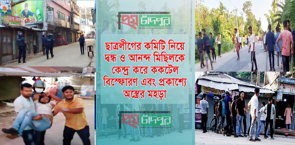 ফরিদগঞ্জে ছাত্রলীগের দু’গ্রুপে ধাওয়া পাল্টা ধাওয়া, ককটেল বিস্ফোরণ; আহত-১০
