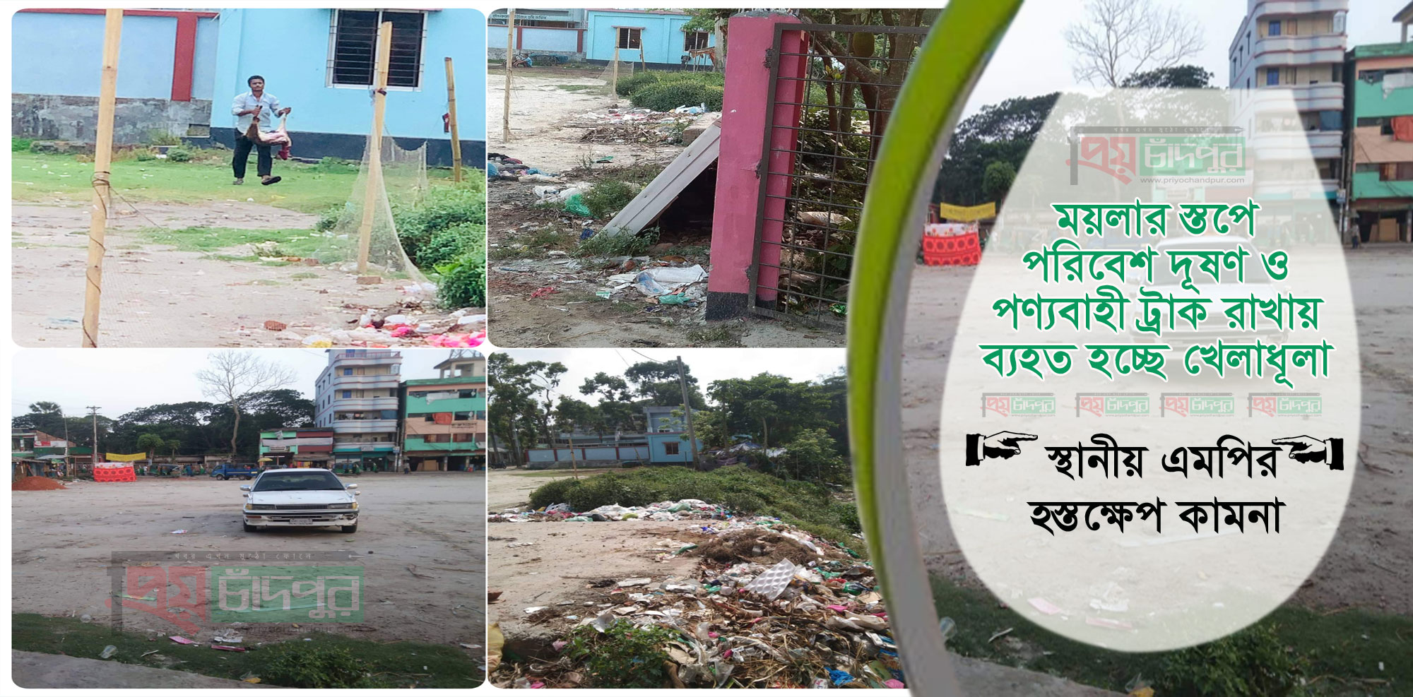 কালের বিবর্তণে হারিয়ে যাচ্ছে শাহরাস্তিতে প্রসিদ্ধ কালীবাড়ি মাঠ