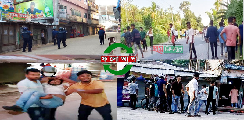 ফরিদগঞ্জে প্রকাশ্যে হামলার ঘটনা ঘটলেও নেই কোন মামলা