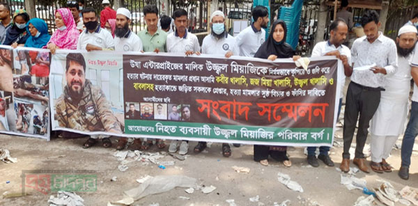 ব্যবসায়ী উজ্জ্বল হত্যাকারীদের গ্রেপ্তার ও বিচার দাবি