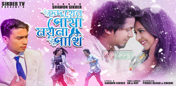 শীঘ্রই আসছে সোহাগের পরিচালনায় মিউজিক ভিডিও হৃদয়ের পোষা ময়না পাখি