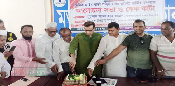 দৈনিক আইন বার্তা’র প্রতিষ্ঠাবার্ষিকীকে আলোচনা সভা ও কেক কাটা