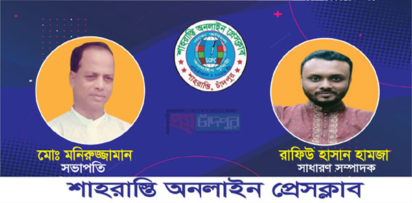 শাহরাস্তি অনলাইন প্রেসক্লাবের সভাপতি মনিরুজ্জামান, সম্পাদক হামজা