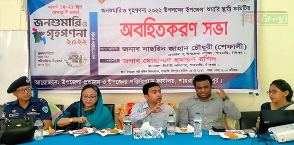 শাহরাস্তিতে জনশুমারি ও গৃহগণনা ২০২২ উপলক্ষে শুমারি স্থায়ী কমিটির সভা