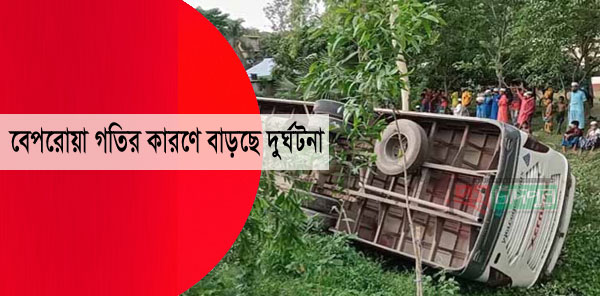 চাঁদপুর-কুমিল্লা আঞ্চলিক মহাসড়কে বেপরোয়া গতির কারণে বাড়ছে দুর্ঘটনা