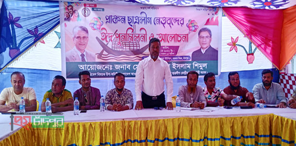 মতলব উত্তরে প্রাক্তন ছাত্রলীগ নেতৃবৃন্দের ঈদ পূর্ণমিলনী ও আলোচনা সভা