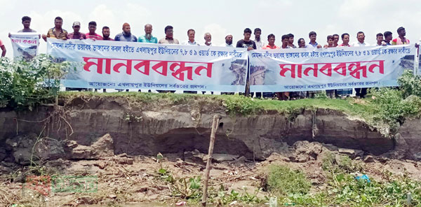 প্রতিনিয়ত পাড় ঘেঁষে বালু উত্তোলনের ফলে মেঘনার ভাঙন রোধে মানববন্ধন