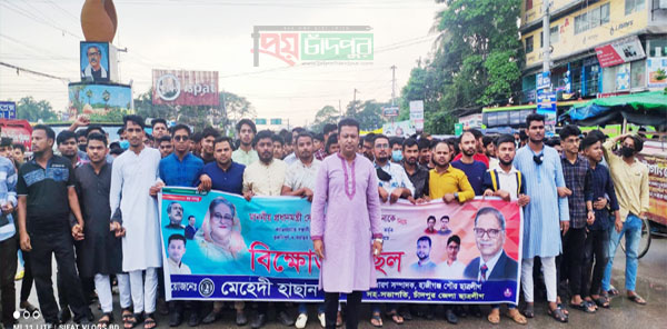 প্রধানমন্ত্রীকে কটূক্তির প্রতিবাদে হাজীগঞ্জ পৌর ছাত্রলীগের সম্পাদক রাব্বির নেতৃত্বে বিক্ষোভ