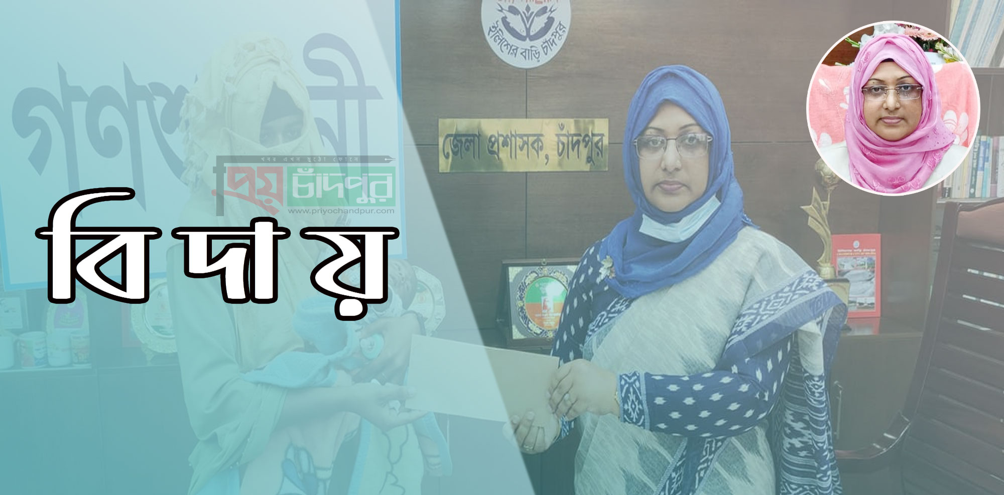 ‘বিদায়’