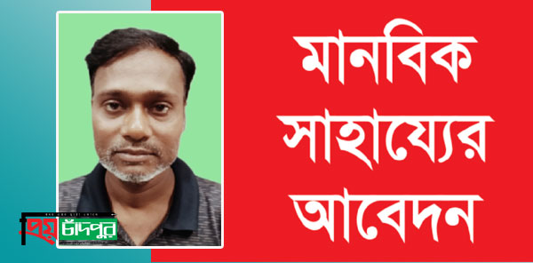 চিকিৎসার অভাবে অকালে নিভে যাচ্ছে শাহরাস্তির সমীরের জীবন প্রদীপ
