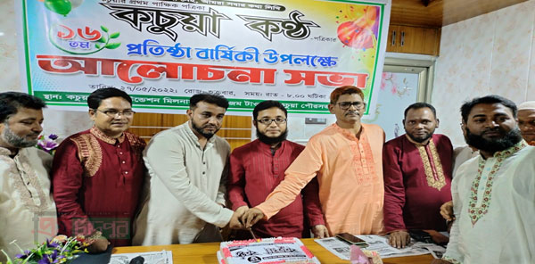 কচুয়া কন্ঠের ১৬তম প্রতিষ্ঠা বার্ষিকী উপলক্ষে আলোচনা সভা