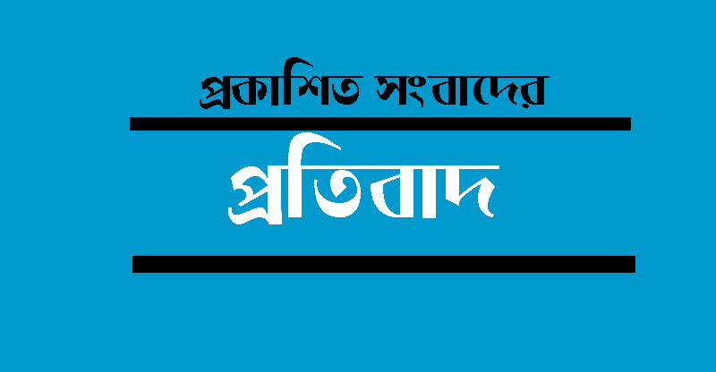 প্রকাশিত সংবাদের প্রতিবাদ