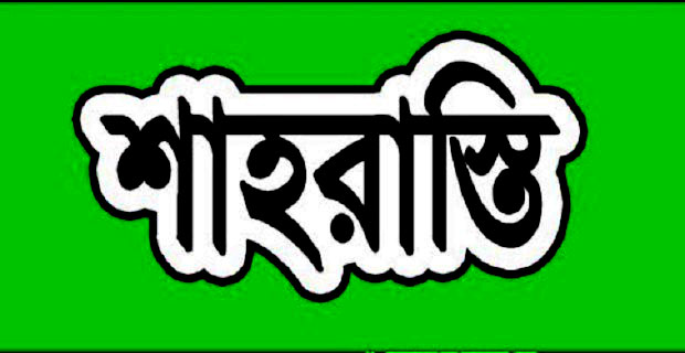 শাহরাস্তিতে ১২ টি উন্নয়ন প্রকল্পের শুভ উদ্বোধন ও ভিওিপ্রস্তর স্থাপন