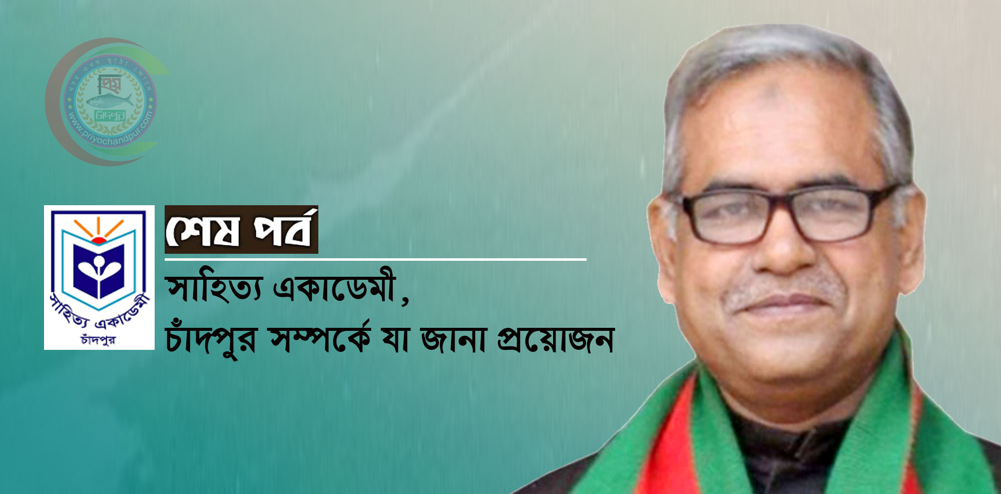 সাহিত্য একাডেমী, চাঁদপুর সম্পর্কে যা জানা প্রয়োজন (শেষ পর্ব)