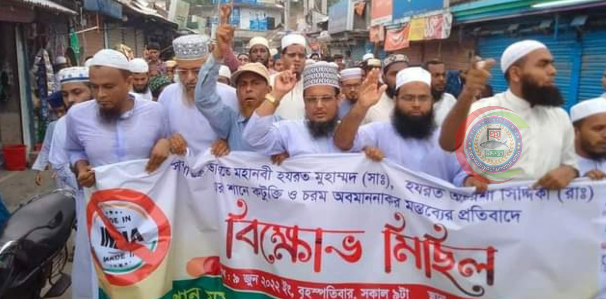 ভারতে মহানবী (সাঃ) এর শানে কটুক্তির প্রতিবাদে হাইমচরে উত্তাল