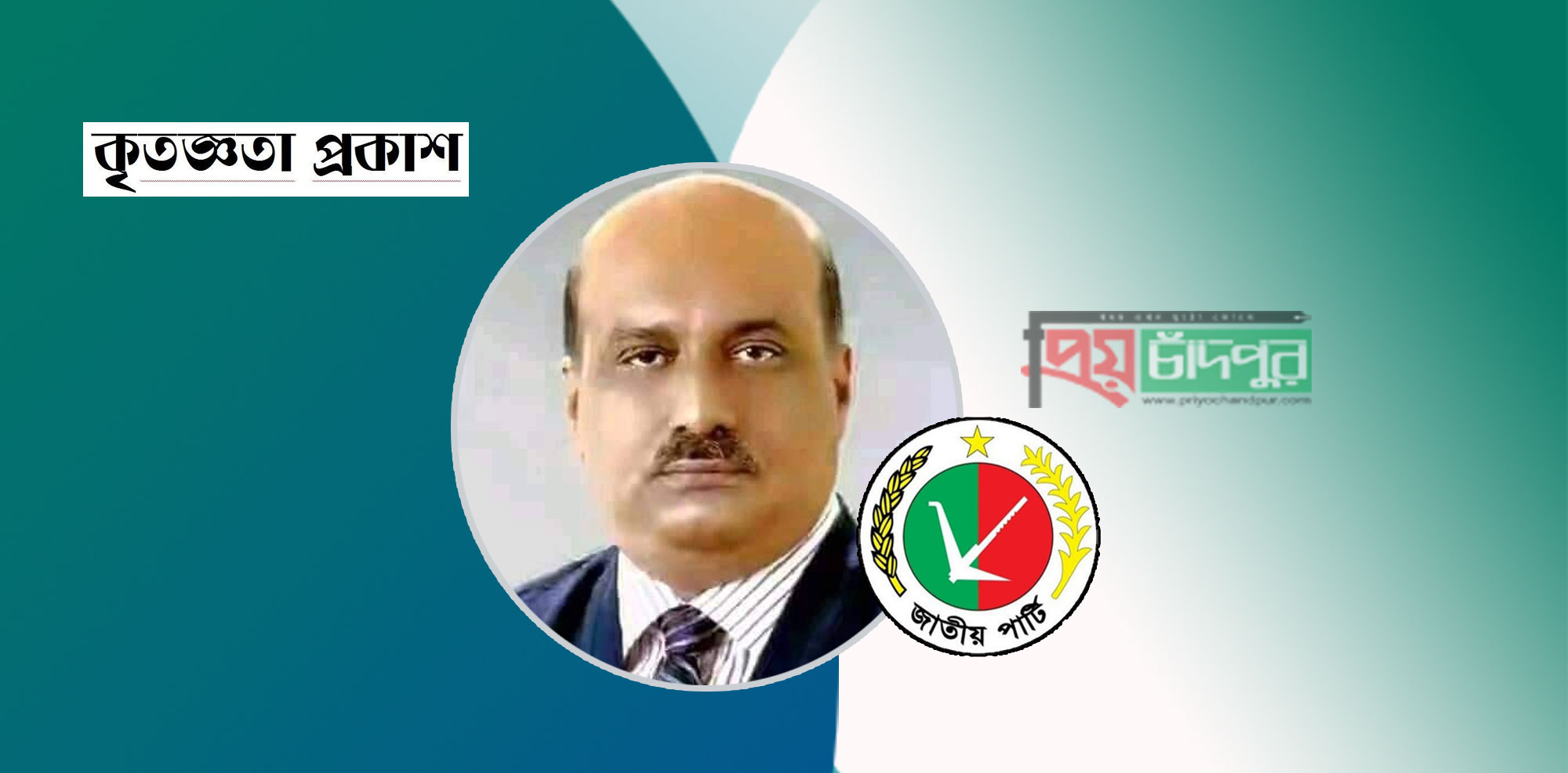 জাতীয় পার্টির সন্মেলন সফল করায় নবাগত সভাপতির কৃতজ্ঞতা