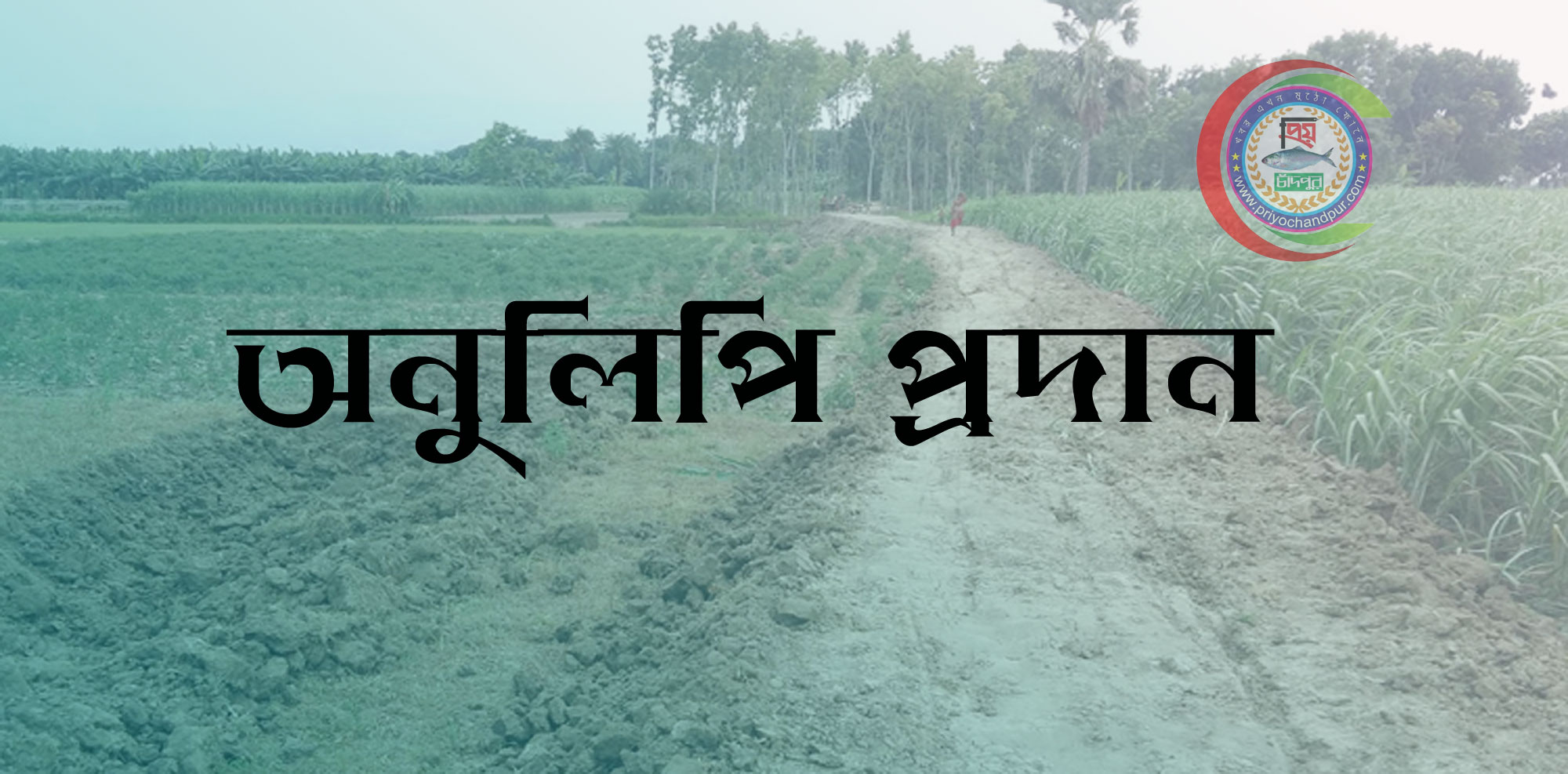 পশ্চিম হোসেনপুরে আবাদী জমিতে রাস্তা নির্মাণ না করার জন্য বিভিন্ন দপ্তরে অনুলিপি