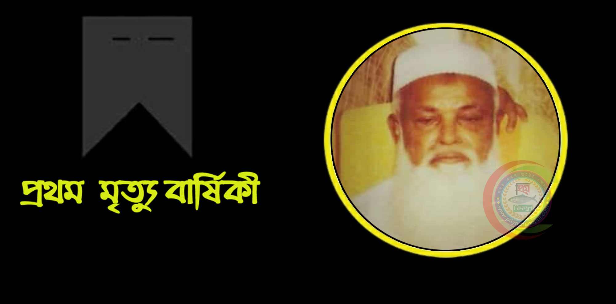 কাজী অধ্যক্ষ  মাও. আবদুর রব কাফির মৃত্যু বার্ষিকী