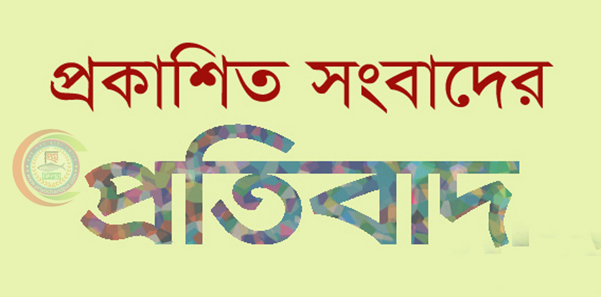 প্রকাশিত সংবাদের প্রতিবাদ
