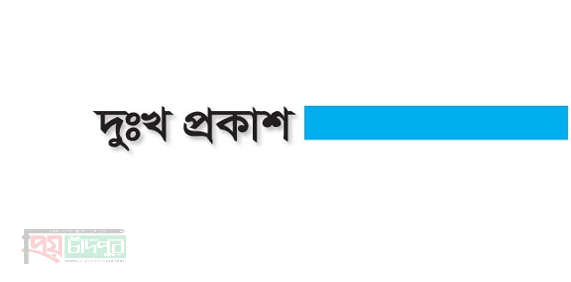 মনির হোসেন মিজির ফেসবুক স্ট্যাটাস নিয়ে দুঃখ প্রকাশ