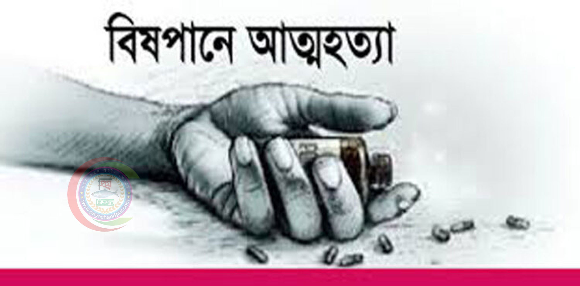 ফরিদগঞ্জে বিষ পানে কিশোরের আত্মহত্যা