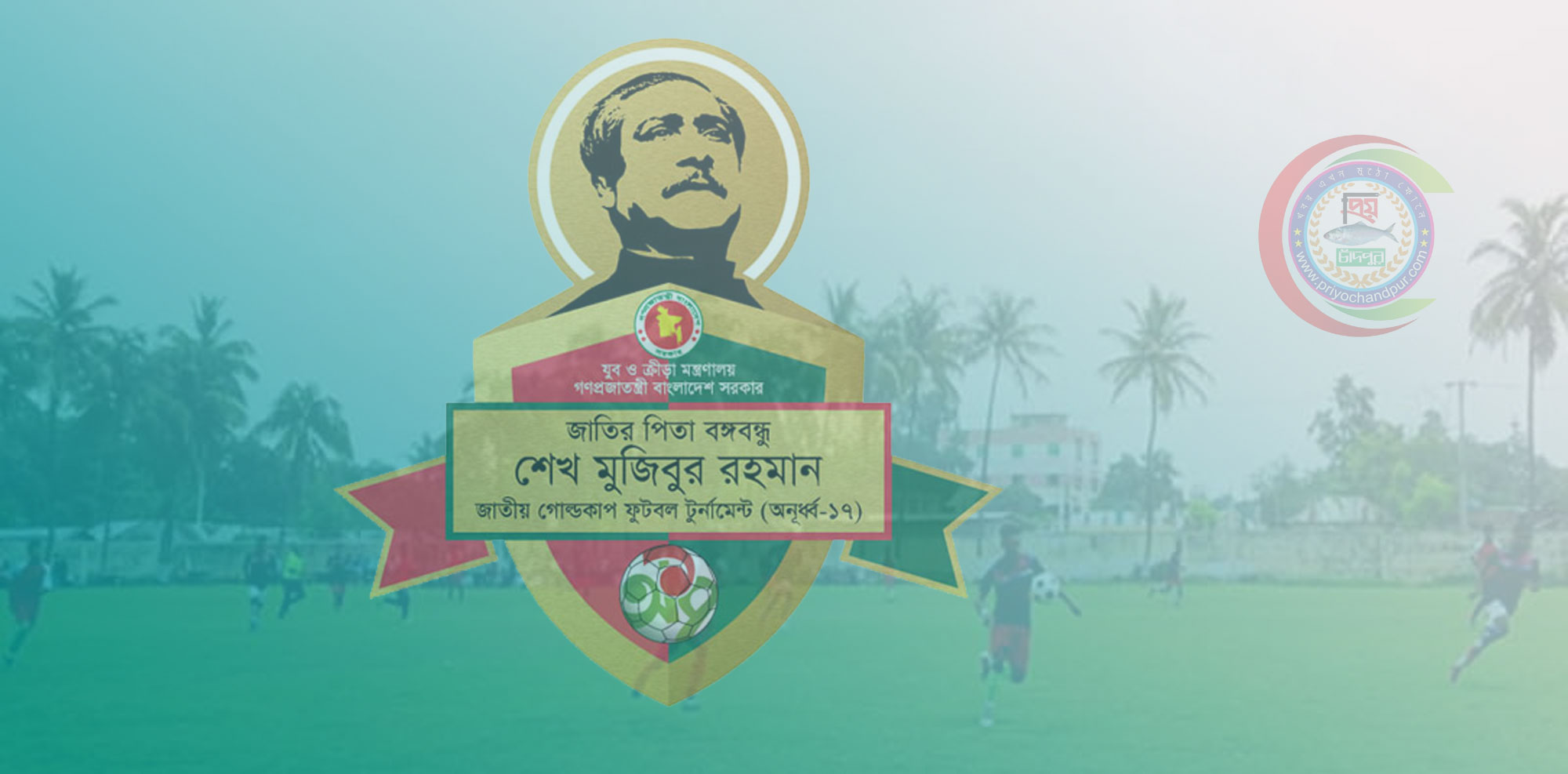 আগামীকাল ফরিদগঞ্জে বঙ্গবন্ধু গোল্ডকাপ ফুটবল টুর্নামেন্টের ফাইনাল