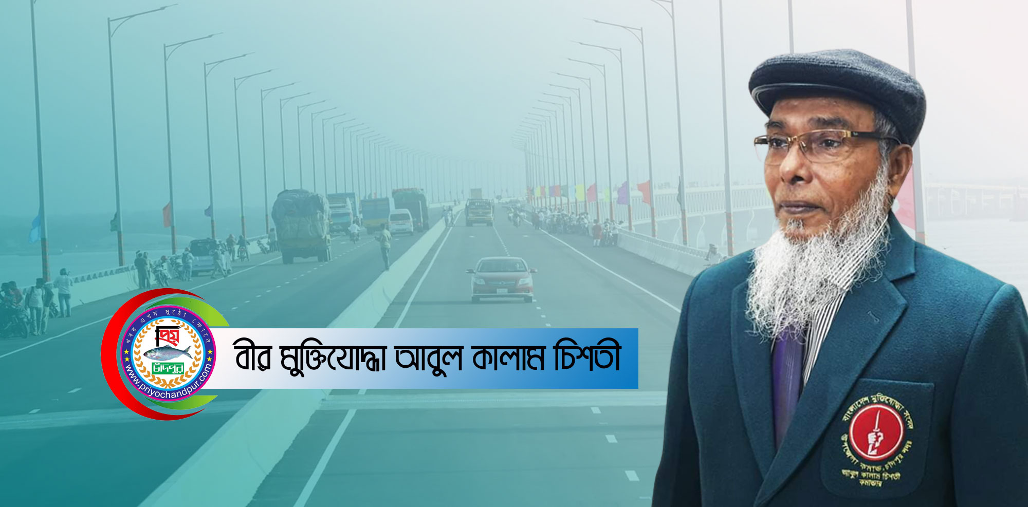 মুক্তিযুদ্ধের পর পদ্মা সেতু নির্মাণ আরেকটি বিজয়; বীর মুক্তিযোদ্ধা আবুল কালাম চিশতী