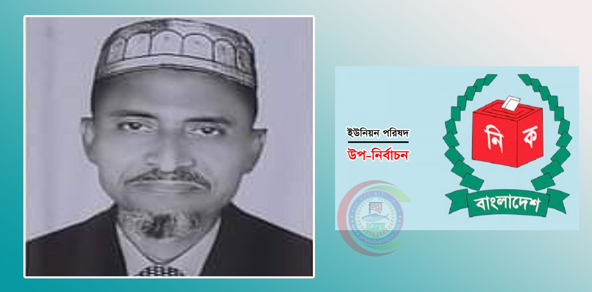 কচুয়া কড়ইয়া ইউপি উপ-নির্বাচনে সেলিম প্রধান বিজয়ী