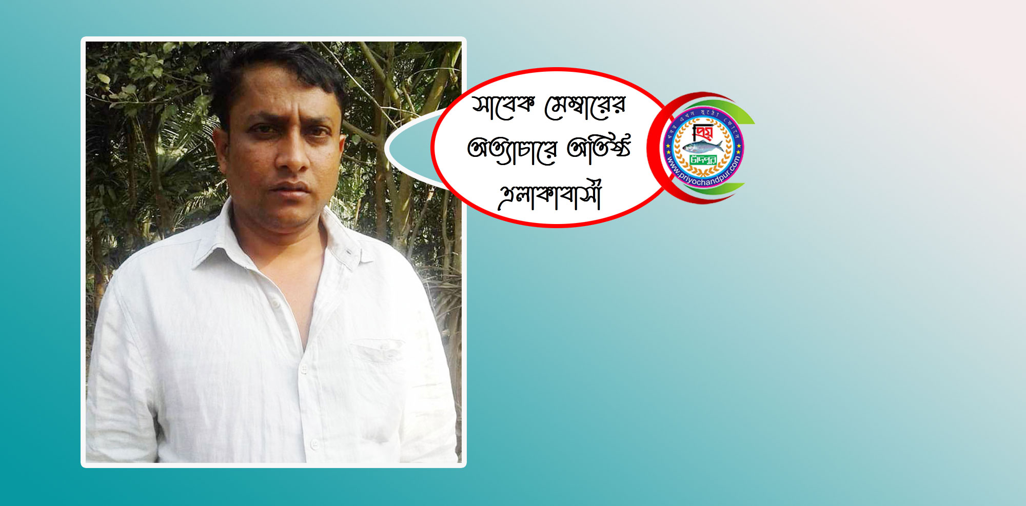 বাগানবাড়ি ইউপির সাবেক মেম্বার কামাল মল্লিকের অত্যাচারে অতিষ্ঠ এলাকাবাসী