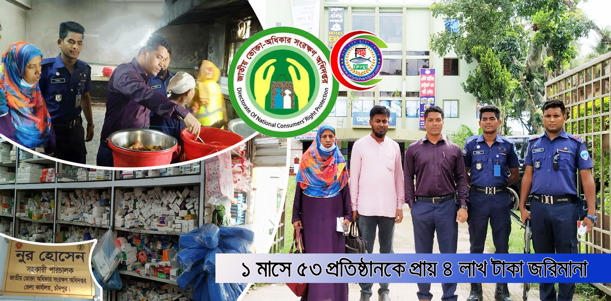 চাঁদপুর ভোক্তা অধিদপ্তরের অভিযানে ১ মাসে ৫৩ প্রতিষ্ঠানকে প্রায় চার লাখ টাকা জরিমানা