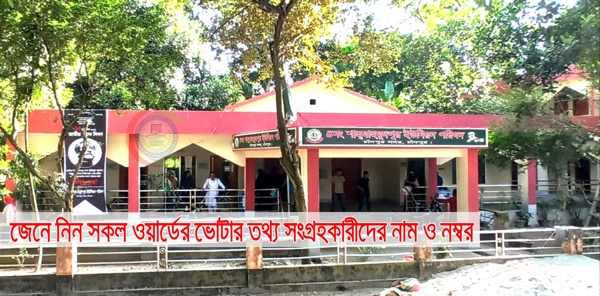 জেনে নিন শাহমাহমুদপুর ইউনিয়নের সকল ওয়ার্ডের ভোটার তথ্য সংগ্রহকারীদের নাম ও নম্বর