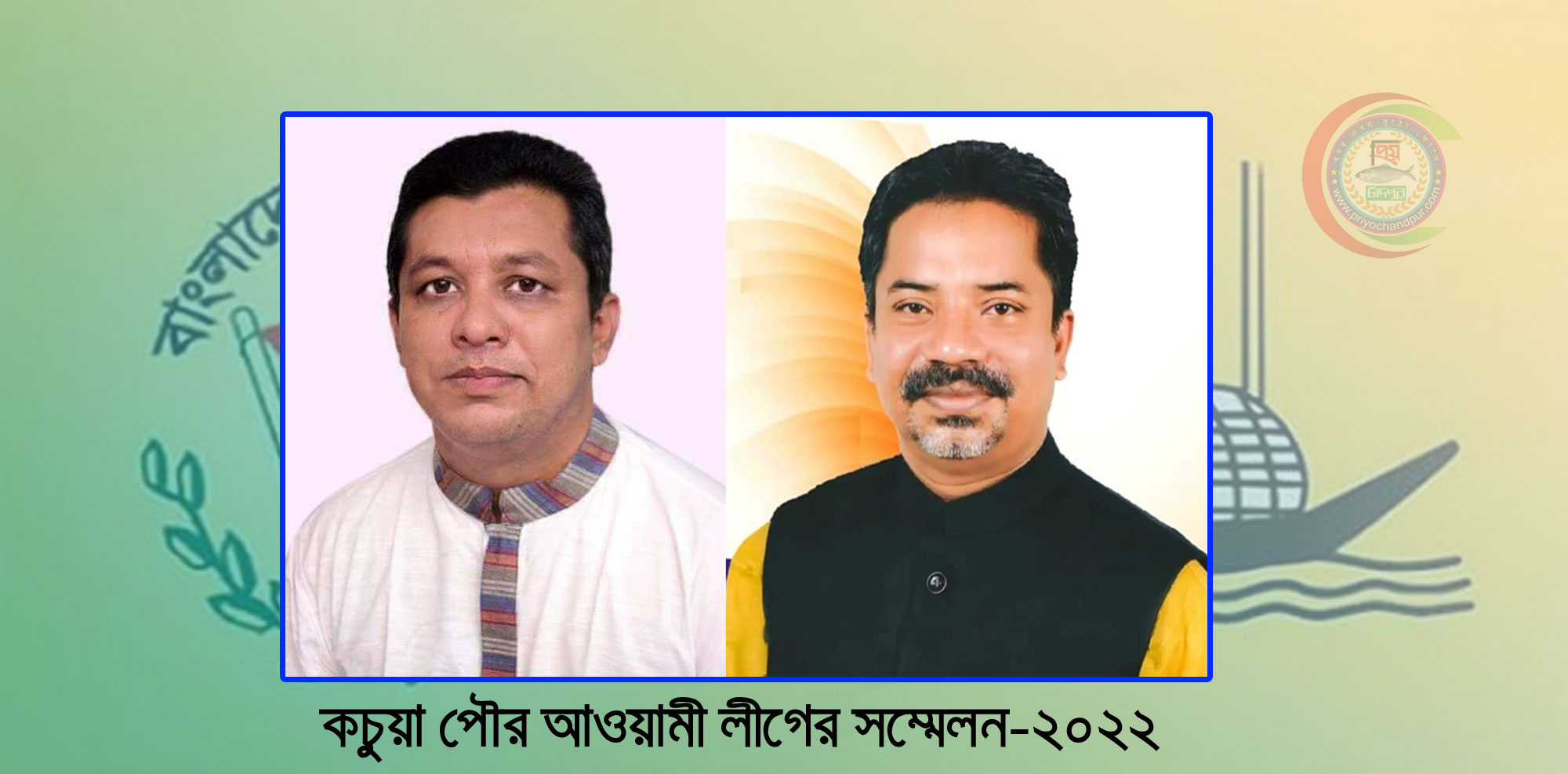 কচুয়া পৌর আওয়ামী লীগের সভাপতি পদে আকতারও সম্পাদক শাহীন পুনরায় নির্বাচিত