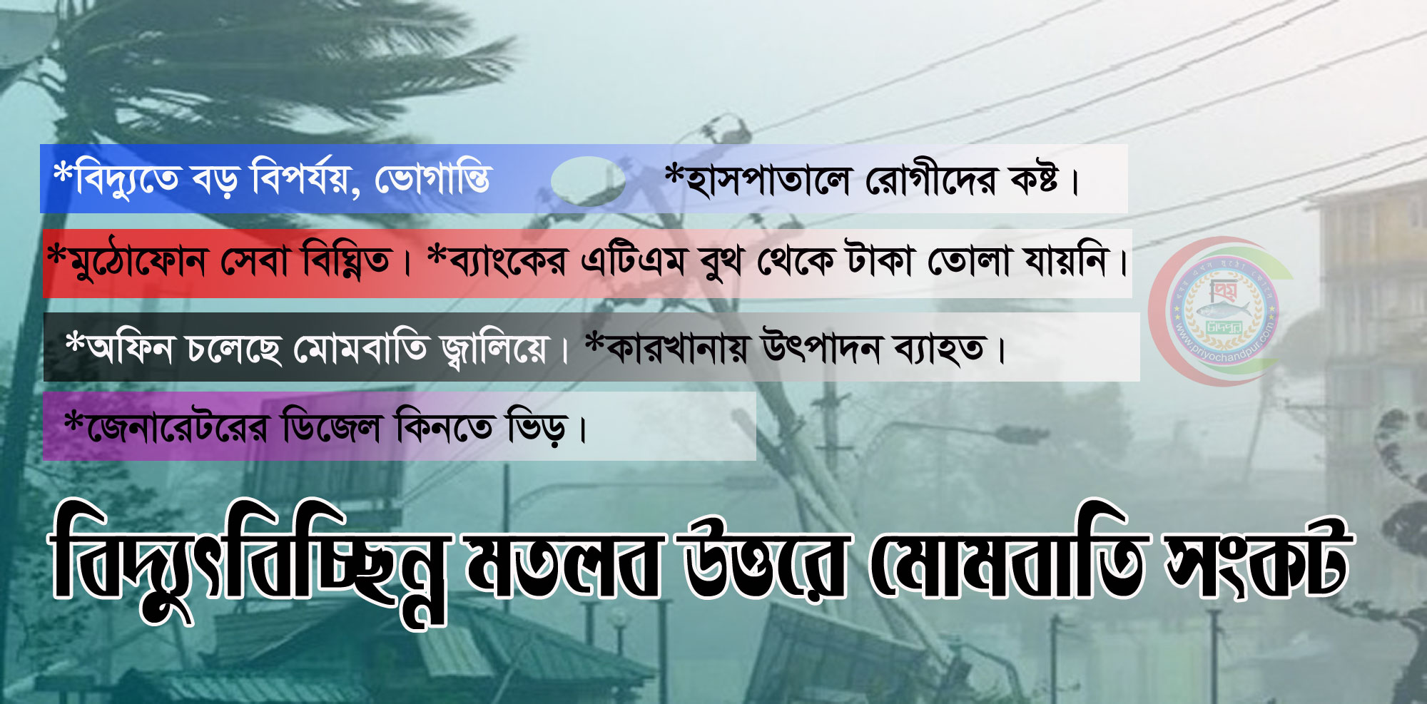 বিদ্যুৎবিচ্ছিন্ন মতলব উত্তরে মোমবাতি সংকট
