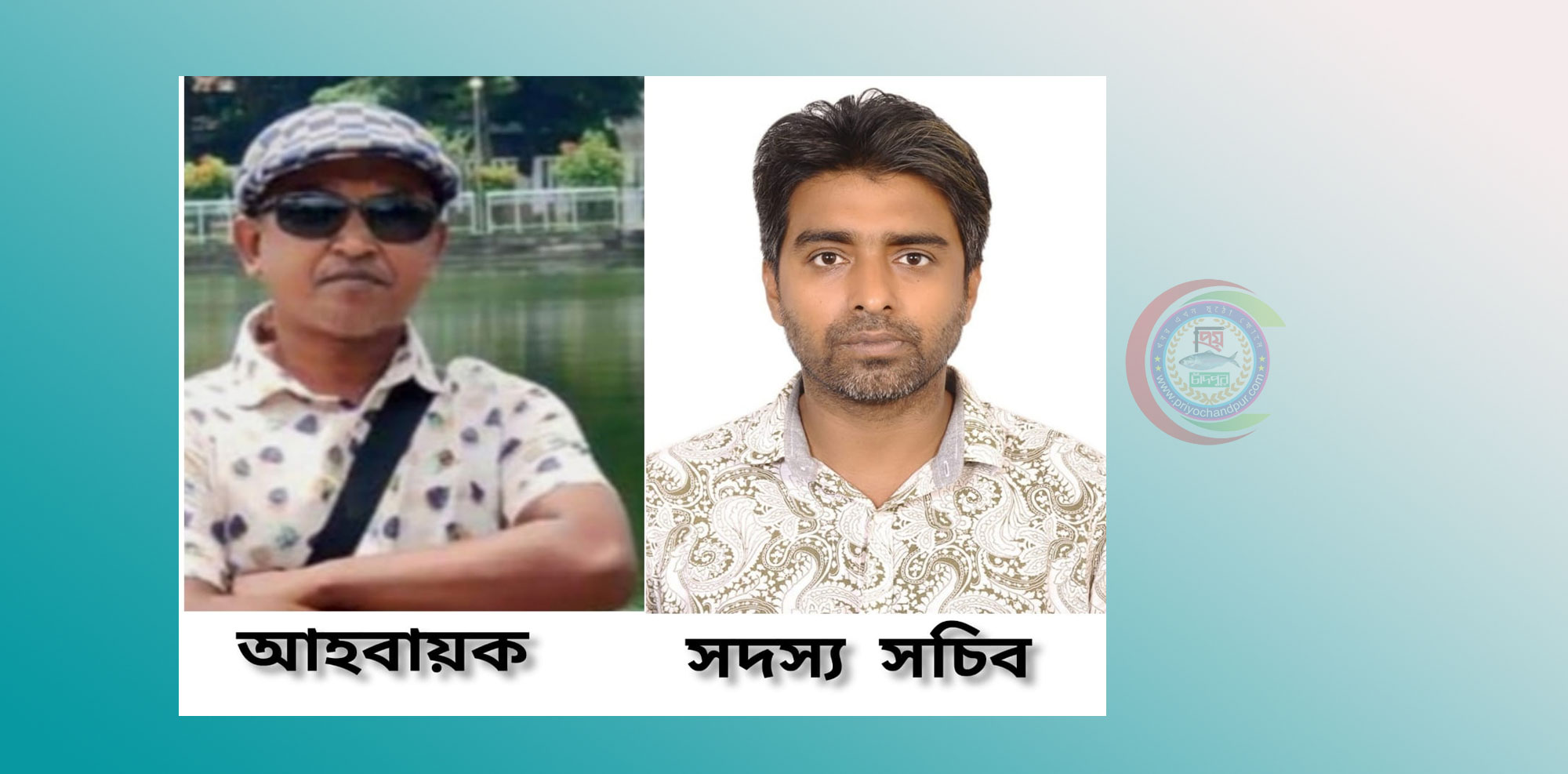ইন্টারন্যাশনাল হিউম্যান রাইটর্স কমিশন চাঁদপুর আহবায়ক সোহাগ, সচিব মাসুদ