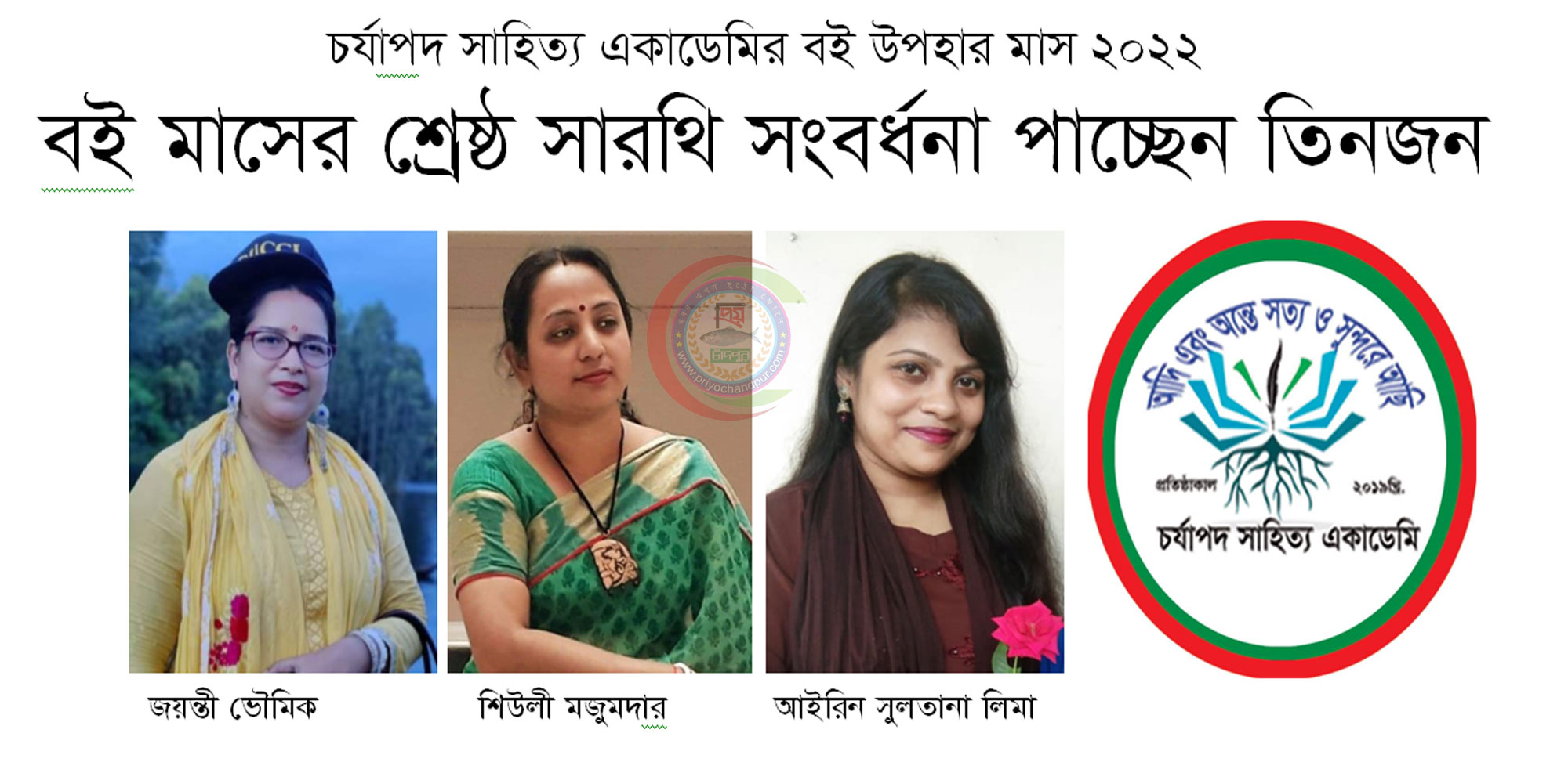 চর্যাপদ সাহিত্য একাডেমির বই মাসের শ্রেষ্ঠ সারথি সংবর্ধনা পাচ্ছেন তিনজন