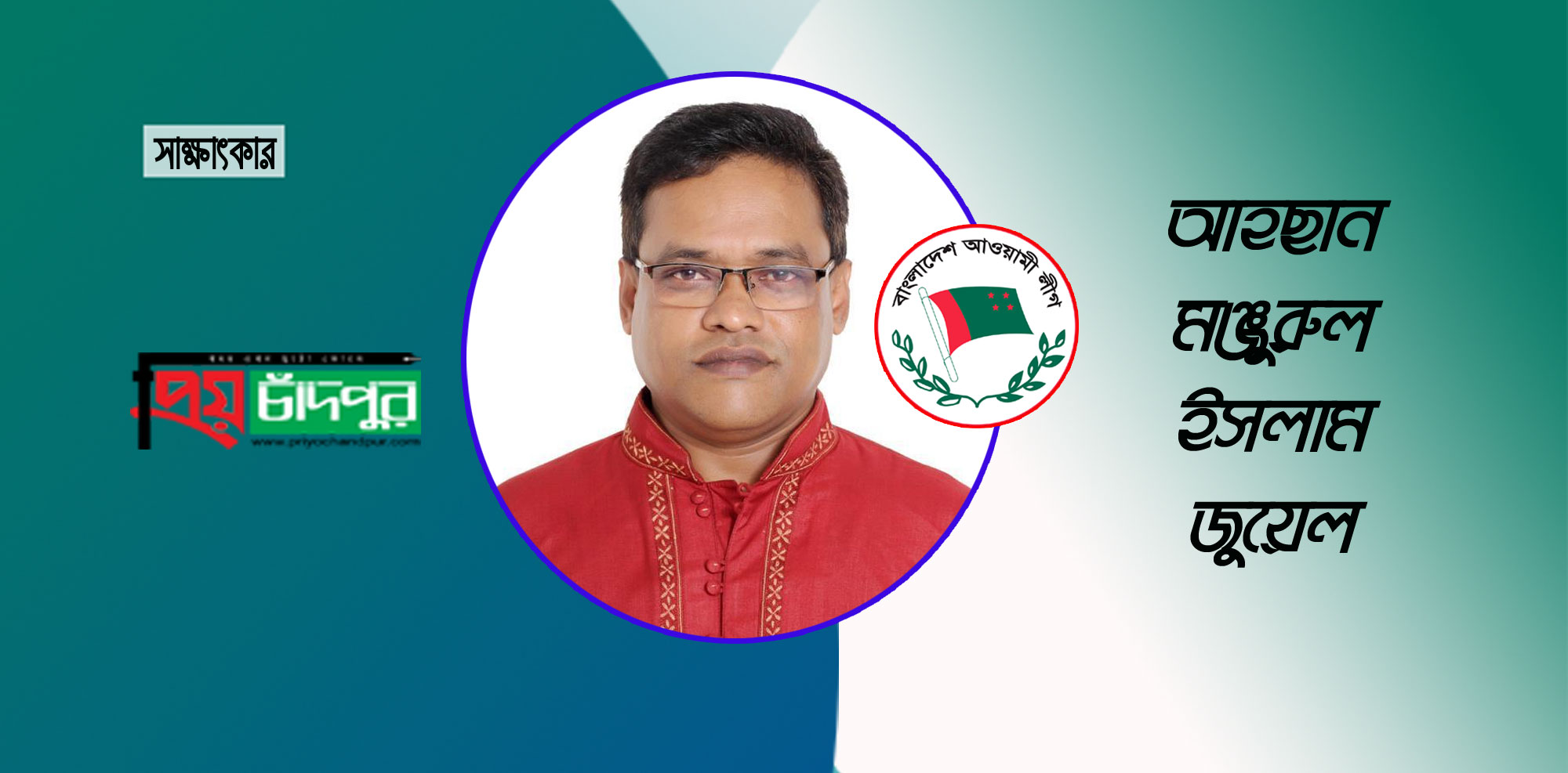 শাহরাস্তি পৌর আওয়ামীলীগের সভাপতি প্রার্থী জুয়েল