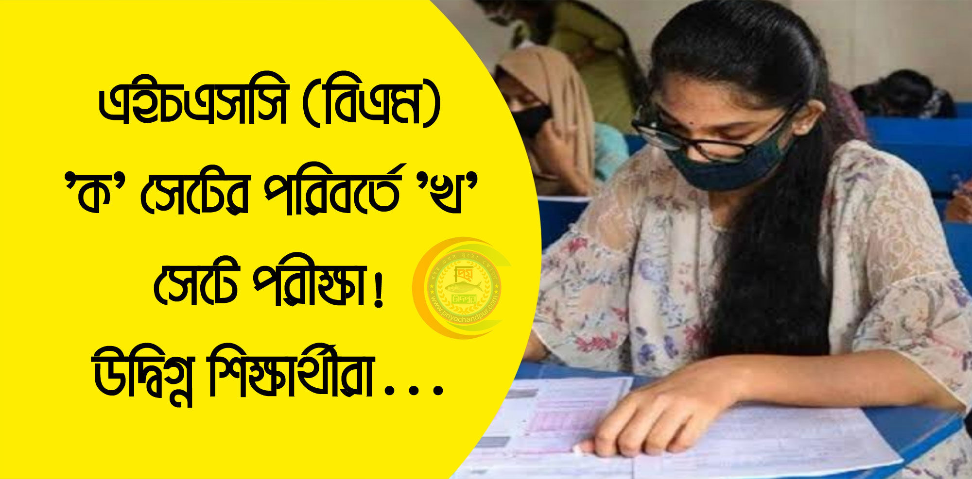 শাহরাস্তিতে এইচএসসিতে (বিএম) ‘ক’ সেটের পরিবর্তে ‘খ’ সেটে পরীক্ষা; উদ্বিগ্ন শিক্ষার্থীরা