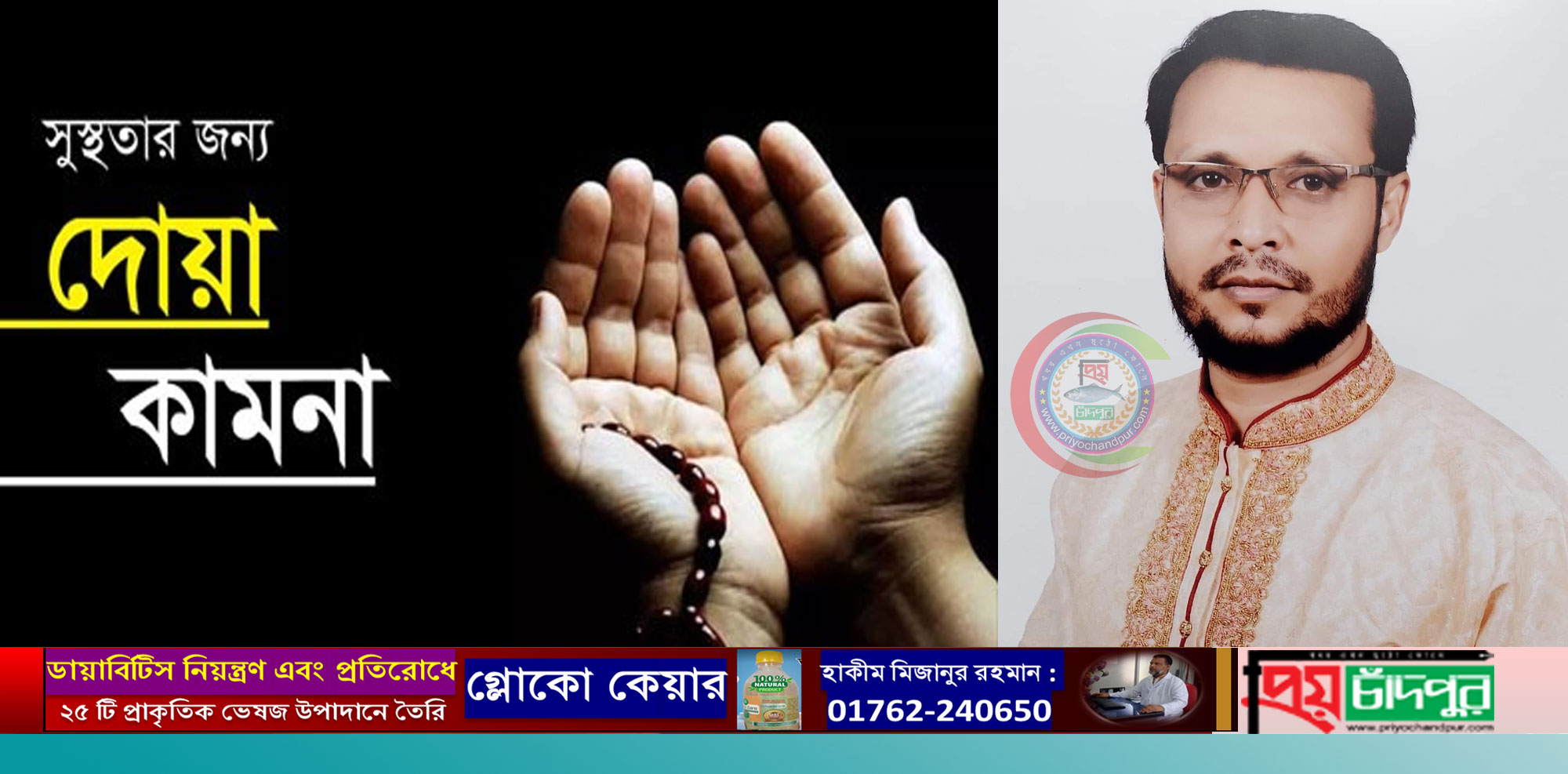 হাজী দেলোয়ার হোসেন মল্লিক অসুস্থ, দোয়া কামনা
