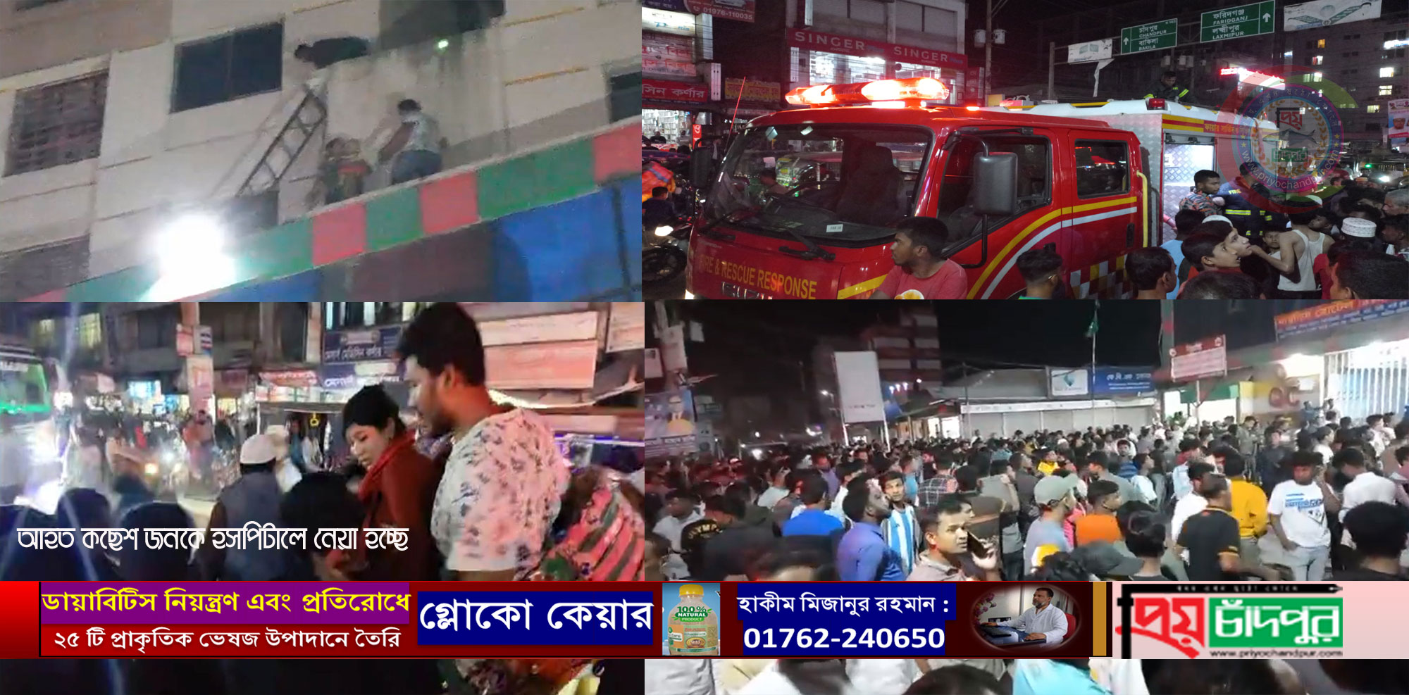 হাজীগঞ্জ কিউসি টাওয়ারের ৪র্থ তলায় আগুন; রক্ষা পেলো শতাধীক মানুষ, আহত-১০