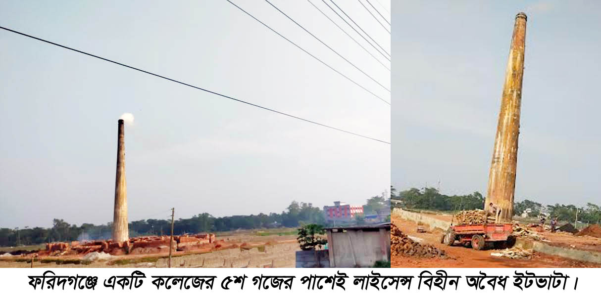 ফরিদগঞ্জে গোপন সমজোতায় চলছে বেশ কয়টি অবৈধ ইটভাটা হুমকির মূখে পরিবেশ, কর্তৃপক্ষ নিরব !