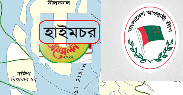 নতুন নেতৃত্বের আশাবাধী আওয়ামী পরিবার দীর্ঘ বিশ বছর পর আগামী কাল হাইমচর উপজেলা আ’লীগ সম্মেলন