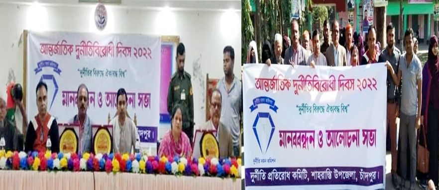 শাহরাস্তিতে আন্তর্জাতিক দুর্নীতিবিরোধী দিবস পালন