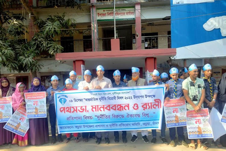 কচুয়ায় আন্তর্জাতিক দুর্নীতি বিরোধী দিবস পালিত