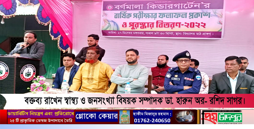 ফরিদগঞ্জে বর্ণমালা কিন্ডারগার্টেন’র বার্ষিক পরীক্ষার ফলাফল প্রকাশ ও পুরস্কার বিতরণ 