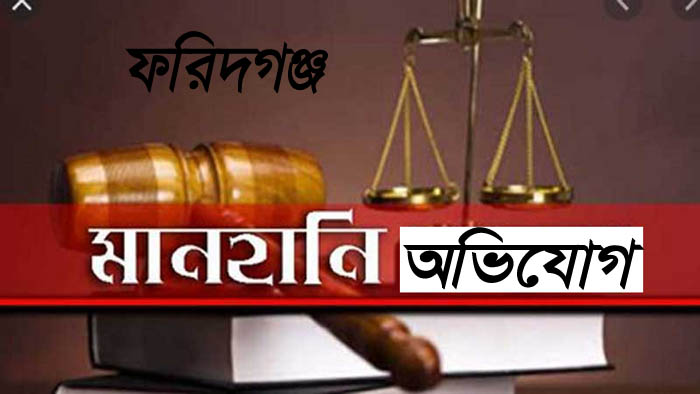 ফরিদগঞ্জের ডাঃ পরেশ চন্দ্রের বিরুদ্ধে ১০ লাক্ষ টাকার মানহানীর অভিযোগ