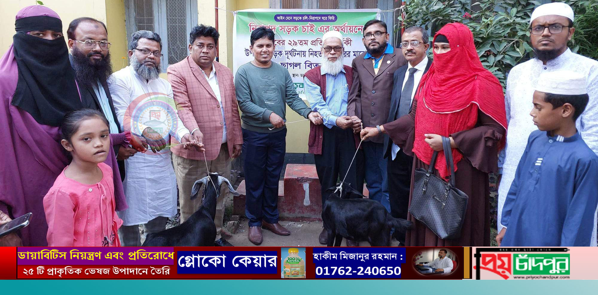 চাঁদপুরে সড়ক দুর্ঘটনায় নিহত দুই পরিবারের মাঝে ছাগল বিতরণ