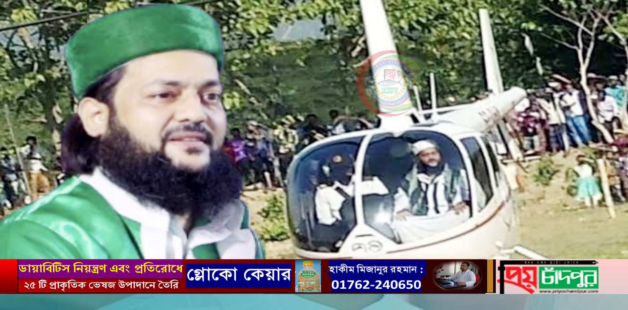 হেলিকপ্টারে মতলব উত্তরে আসছেন ড. এনায়েতুল্লাহ আব্বাসী